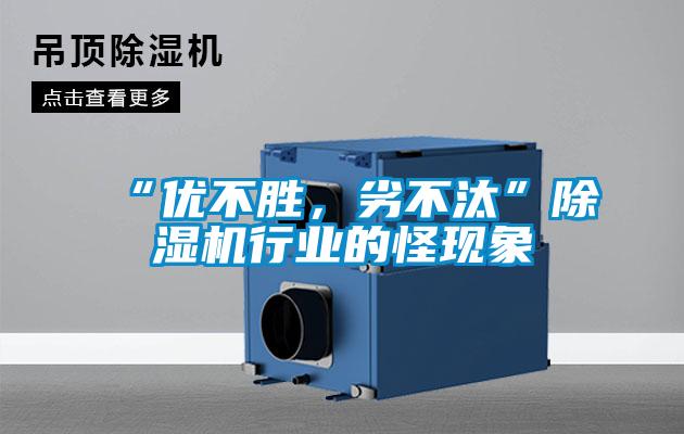 “优不胜，劣不汰”香蕉福利视频机行业的怪现象