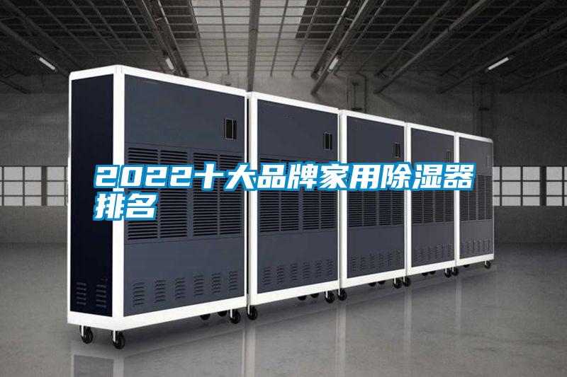 2022十大品牌家用香蕉福利视频器排名