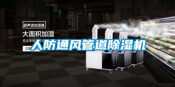 人防通风管道香蕉福利视频机