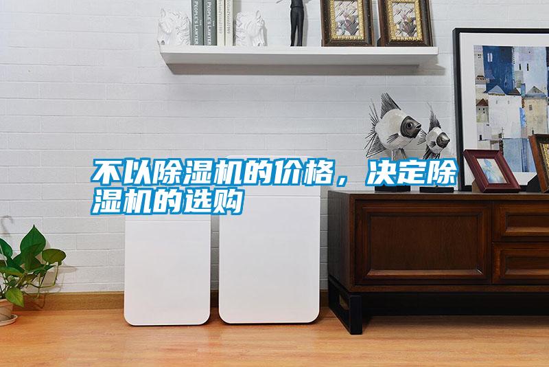 不以香蕉福利视频机的价格，决定香蕉福利视频机的选购