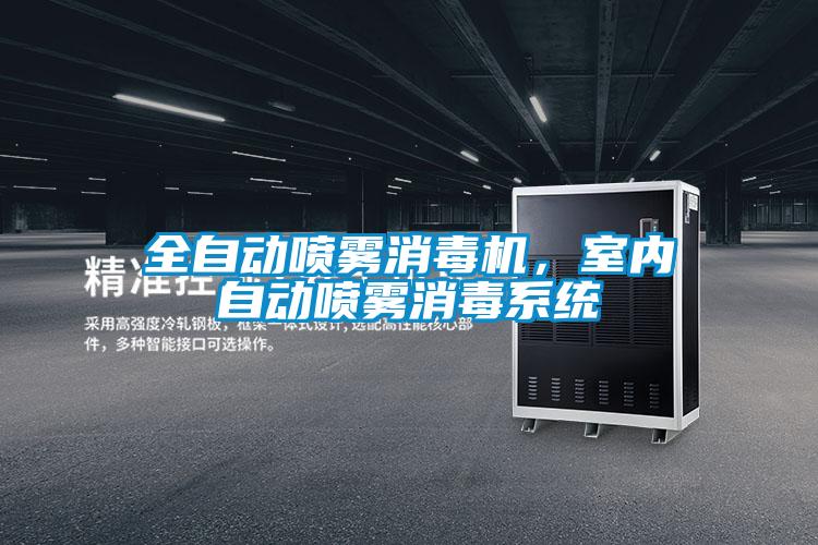 全自动喷雾消毒机，室内自动喷雾消毒系统
