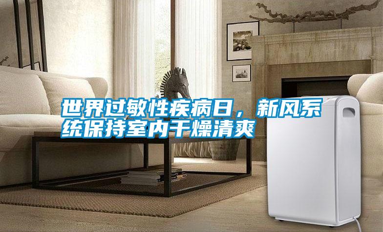 世界过敏性疾病日，新风系统保持室内干燥清爽