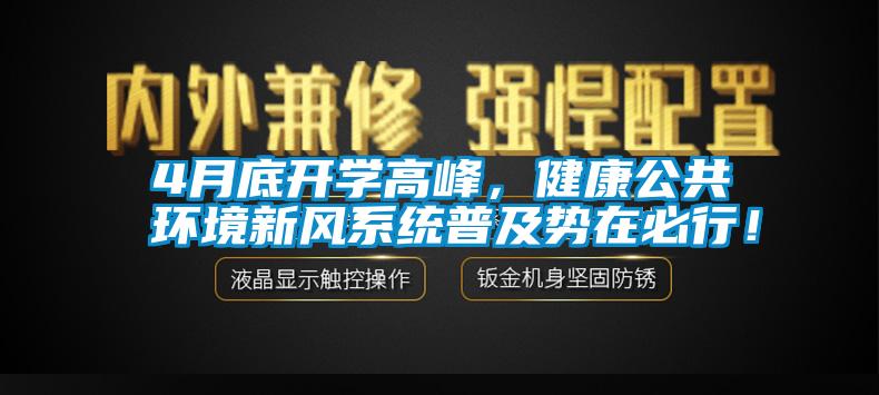 4月底开学高峰，健康公共环境新风系统普及势在必行！