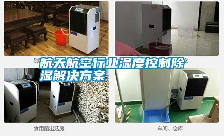 航天航空行业湿度控制香蕉福利视频解决香蕉黄色APP网址