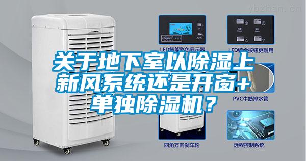 关于地下室以香蕉福利视频上新风系统还是开窗+单独香蕉福利视频机？