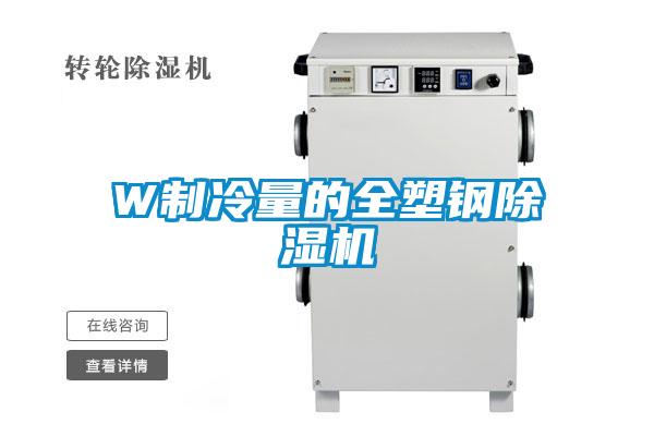 W制冷量的全塑钢香蕉福利视频机