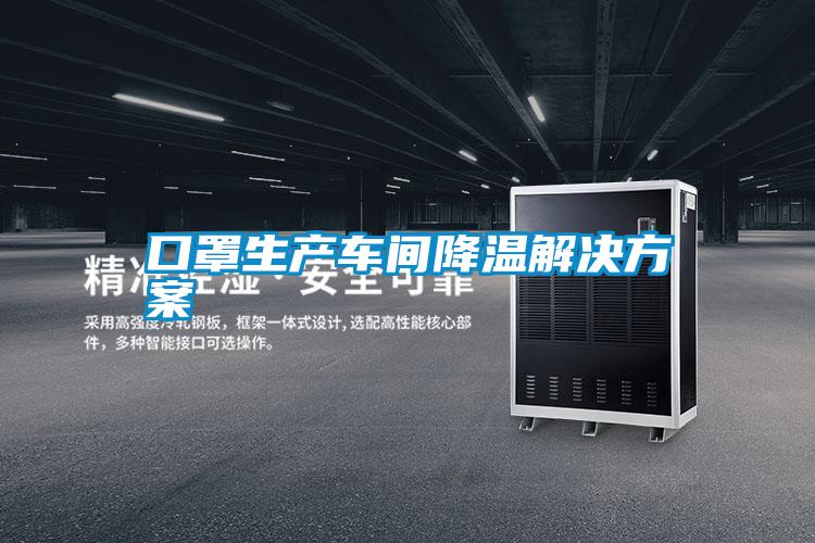 口罩生产车间降温解决香蕉黄色APP网址