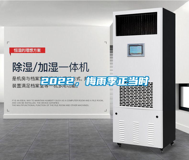 2022，梅雨季正当时