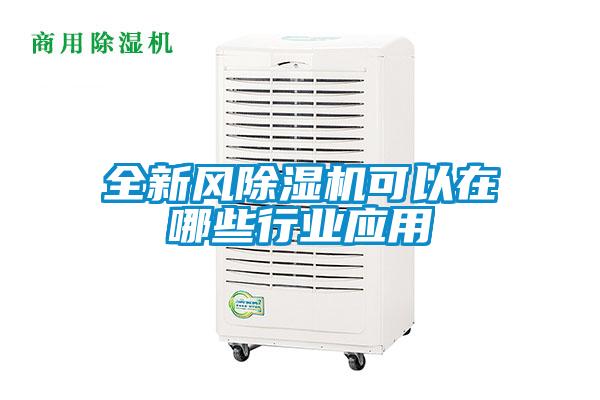 全新风香蕉福利视频机可以在哪些行业应用