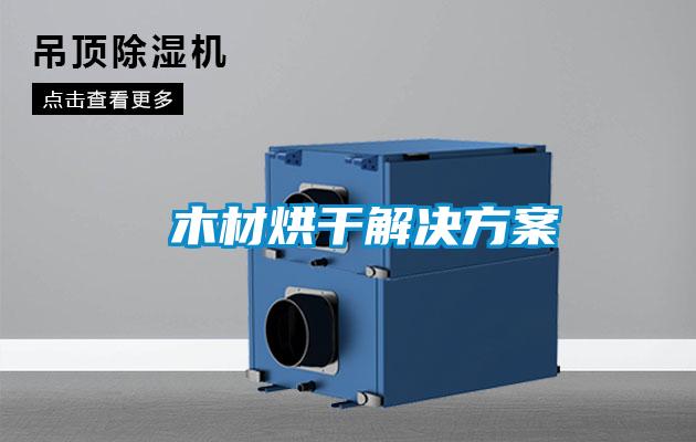  木材烘干解决香蕉黄色APP网址