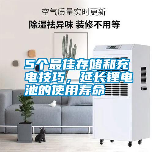 5个最佳存储和充电技巧，延长锂电池的使用寿命