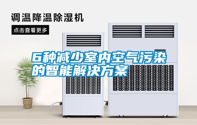 6种减少室内空气污染的智能解决香蕉黄色APP网址