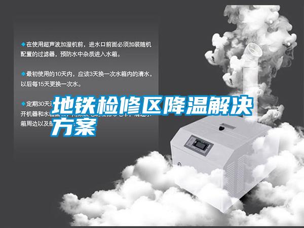 地铁检修区降温解决香蕉黄色APP网址