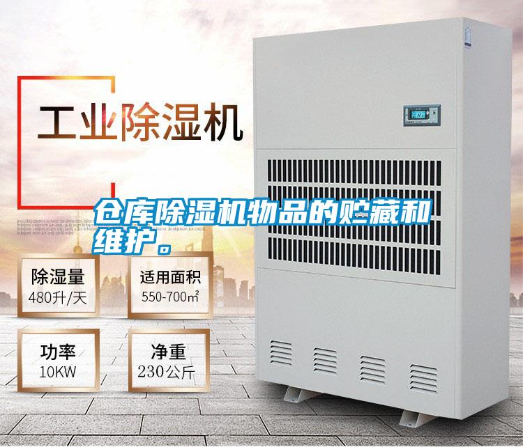 仓库香蕉福利视频机物品的贮藏和维护。