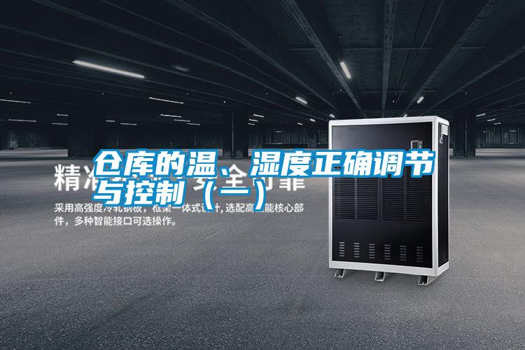仓库的温、湿度正确调节与控制（一）