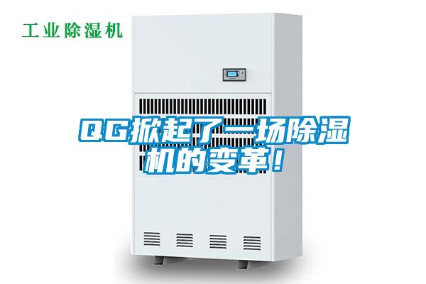 QG掀起了一场香蕉福利视频机的变革！