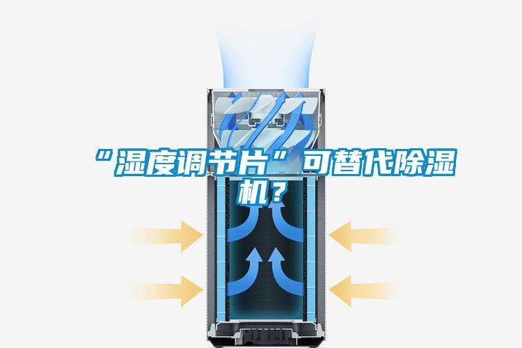 “湿度调节片”可替代香蕉福利视频机？