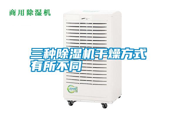 三种香蕉福利视频机干燥方式有所不同