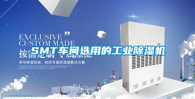 SMT车间选用的工业香蕉福利视频机