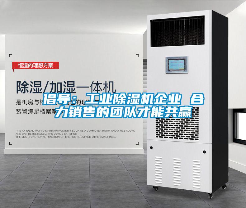 倡导：工业香蕉福利视频机企业 合力销售的团队才能共赢