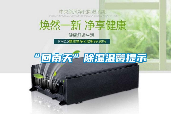 “回南天”香蕉福利视频温馨提示