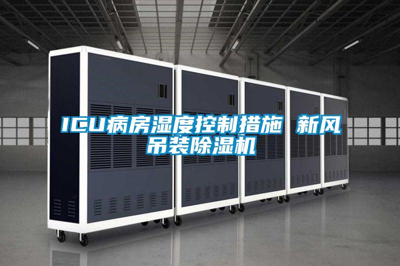 ICU病房湿度控制措施 新风吊装香蕉福利视频机