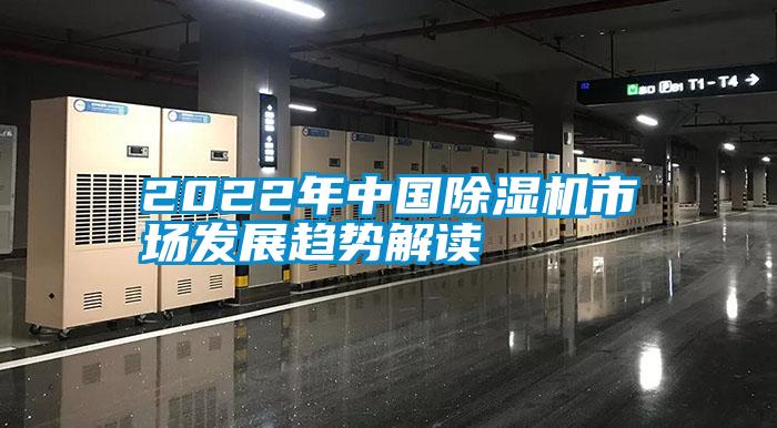2022年中国香蕉福利视频机市场发展趋势解读