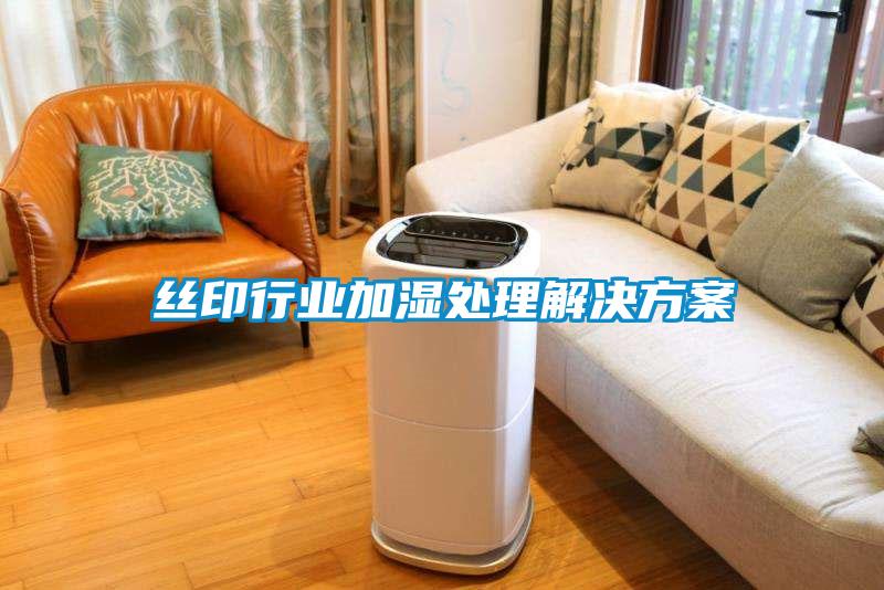 丝印行业加湿处理解决香蕉黄色APP网址