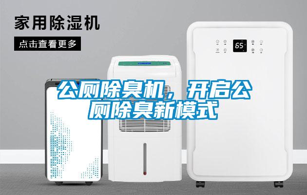 公厕除臭机，开启公厕除臭新模式