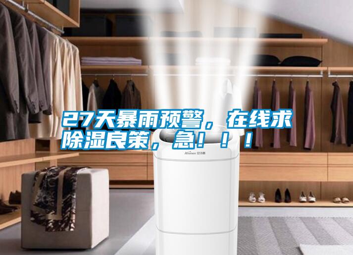 27天暴雨预警，在线求香蕉福利视频良策，急！！！