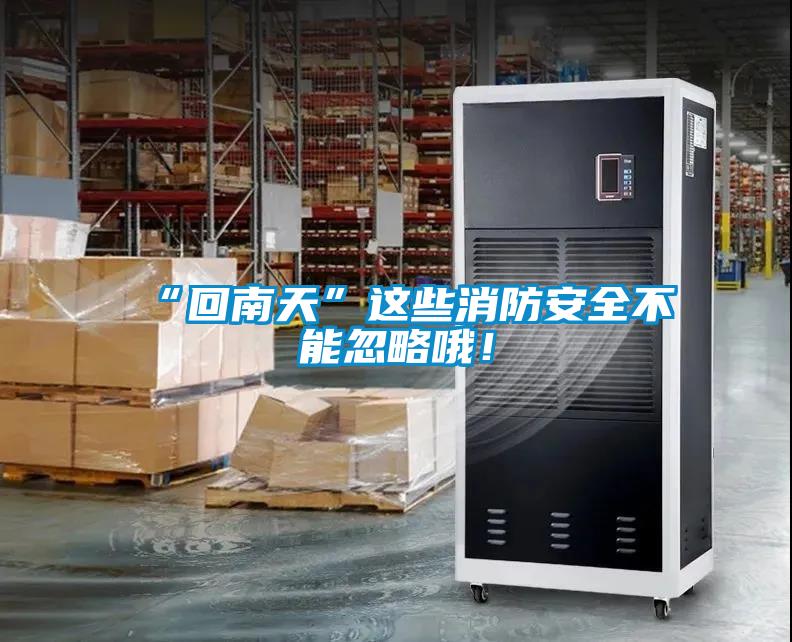 “回南天”这些消防安全不能忽略哦！