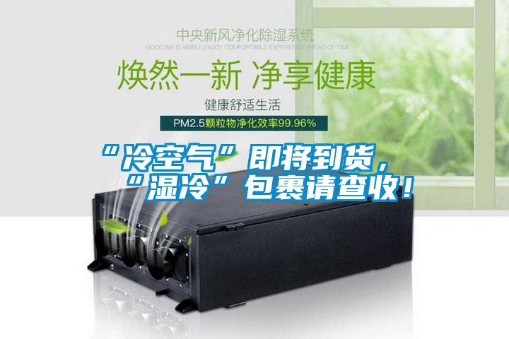“冷空气”即将到货，“湿冷”包裹请查收！