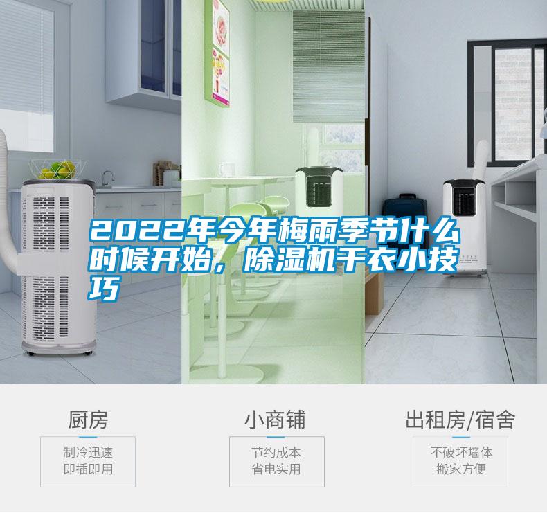 2022年今年梅雨季节什么时候开始，香蕉福利视频机干衣小技巧
