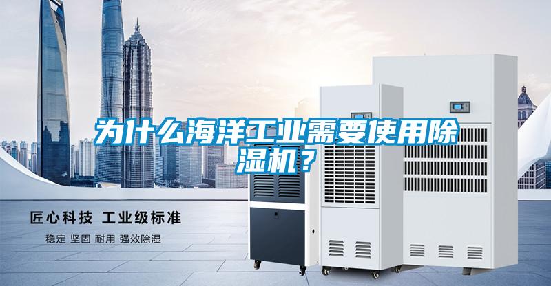 为什么海洋工业需要使用香蕉福利视频机？
