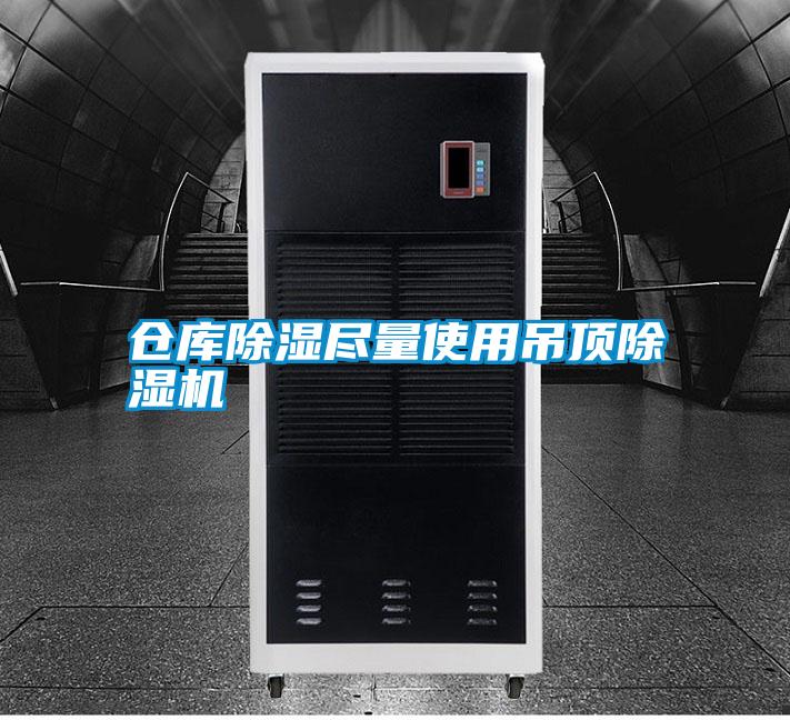 仓库香蕉福利视频尽量使用吊顶香蕉福利视频机