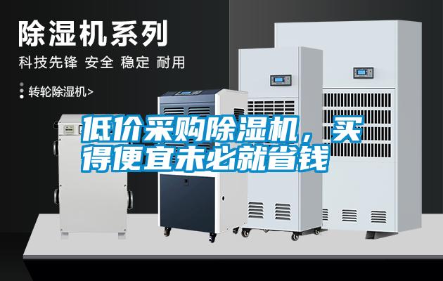 低价采购香蕉福利视频机，买得便宜未必就省钱