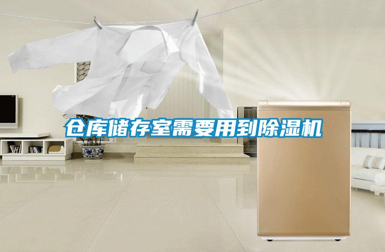 仓库储存室需要用到香蕉福利视频机