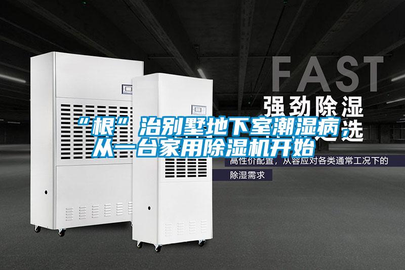 “根”治别墅地下室潮湿病，从一台家用香蕉福利视频机开始