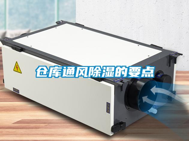 仓库通风香蕉福利视频的要点