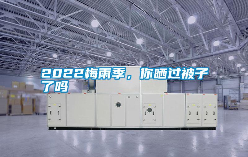 2022梅雨季，你晒过被子了吗