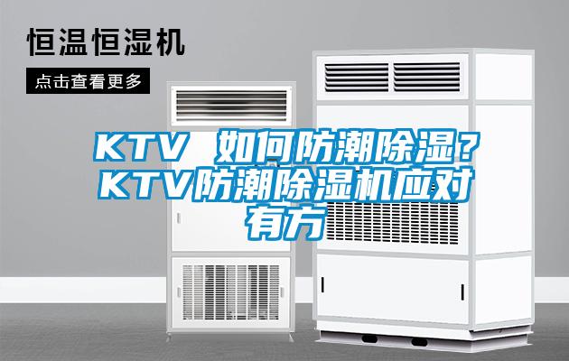 KTV 如何防潮香蕉福利视频？KTV防潮香蕉福利视频机应对有方