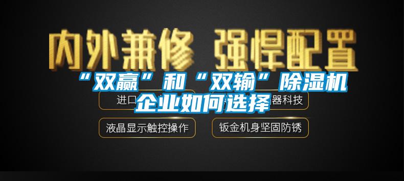 “双赢”和“双输”香蕉福利视频机企业如何选择