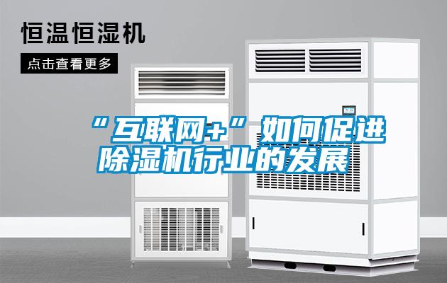 “互联网+”如何促进香蕉福利视频机行业的发展