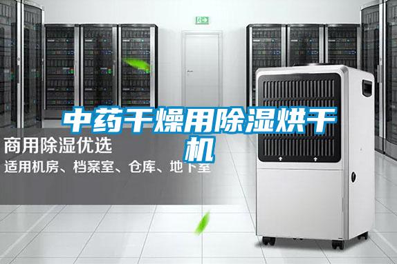 中药干燥用香蕉福利视频烘干机