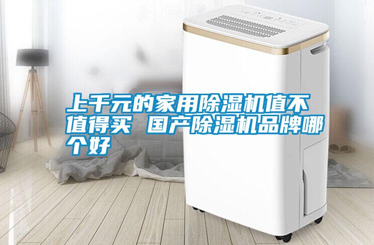 上千元的家用香蕉福利视频机值不值得买 国产香蕉福利视频机品牌哪个好