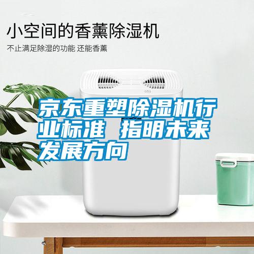 京东重塑香蕉福利视频机行业标准 指明未来发展方向