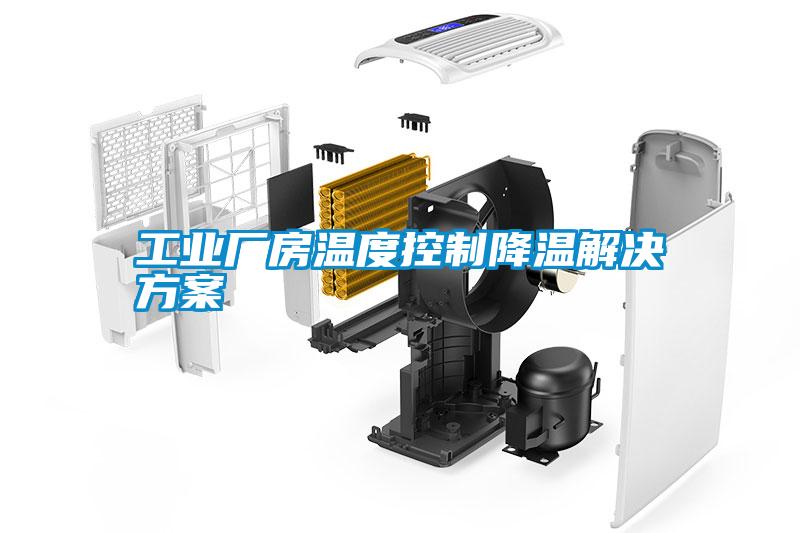 工业厂房温度控制降温解决香蕉黄色APP网址