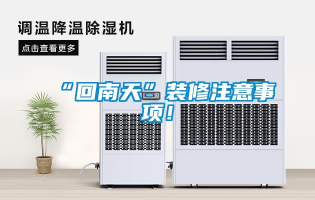 “回南天”装修注意事项！