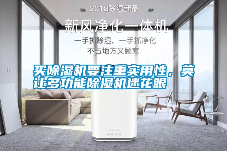 买香蕉福利视频机要注重实用性，莫让多功能香蕉福利视频机迷花眼