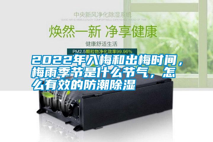 2022年入梅和出梅时间，梅雨季节是什么节气，怎么有效的防潮香蕉福利视频